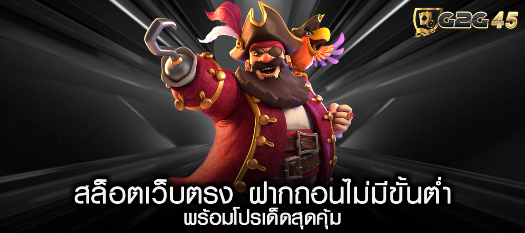สล็อตเว็บตรง ฝากถอนไม่มีขั้นต่ำ พร้อมโปรเด็ดสุดคุ้ม