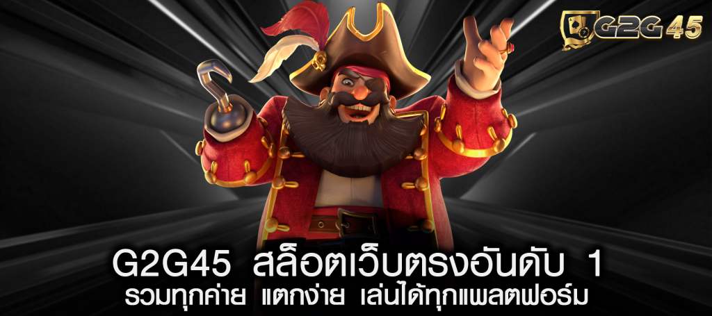 G2G45 สล็อตเว็บตรงอันดับ 1 รวมทุกค่าย แตกง่าย เล่นได้ทุกแพลตฟอร์ม