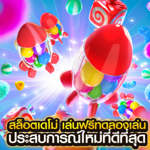 สล็อตเดโม่